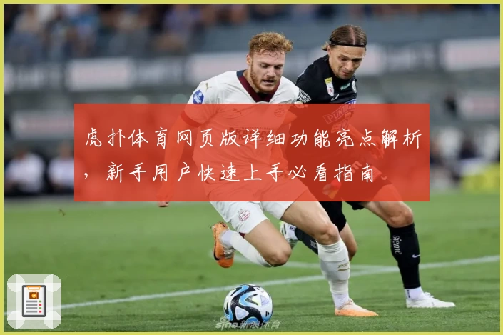 虎扑体育网页版详细功能亮点解析，新手用户快速上手必看指南