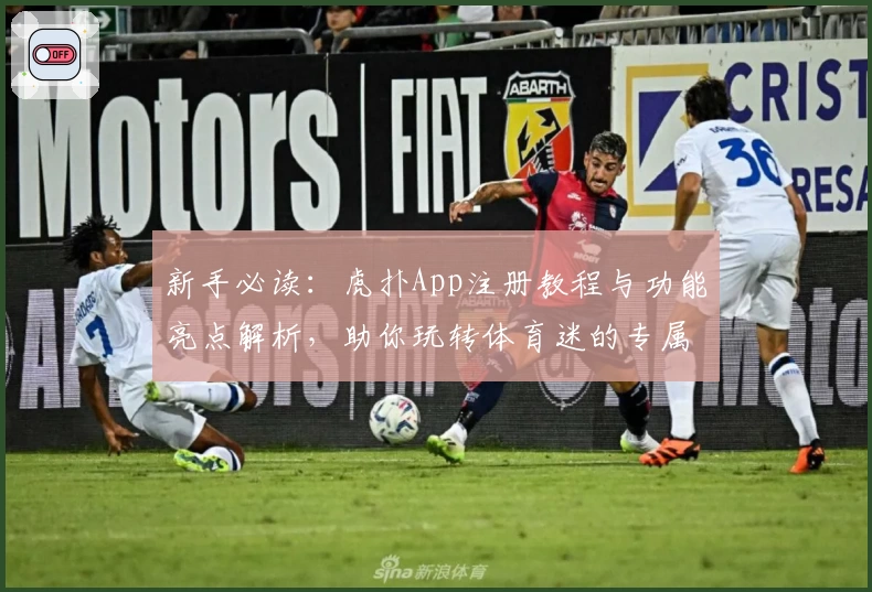 新手必读：虎扑App注册教程与功能亮点解析，助你玩转体育迷的专属社区