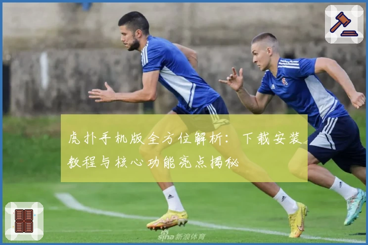 虎扑手机版全方位解析：下载安装教程与核心功能亮点揭秘