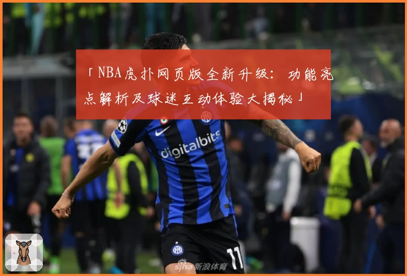 「NBA虎扑网页版全新升级：功能亮点解析及球迷互动体验大揭秘」