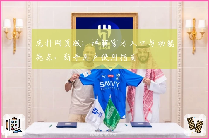 虎扑网页版：详解官方入口与功能亮点，新手用户使用指南