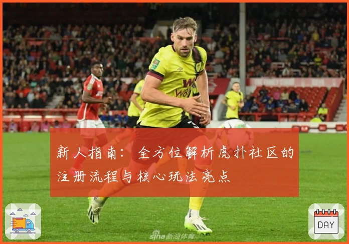 新人指南：全方位解析虎扑社区的注册流程与核心玩法亮点