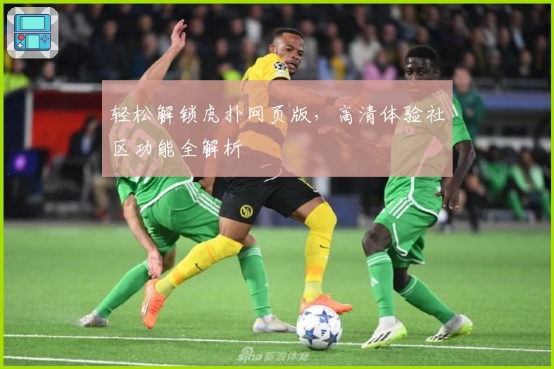 轻松解锁虎扑网页版,高清体验社区功能全解析