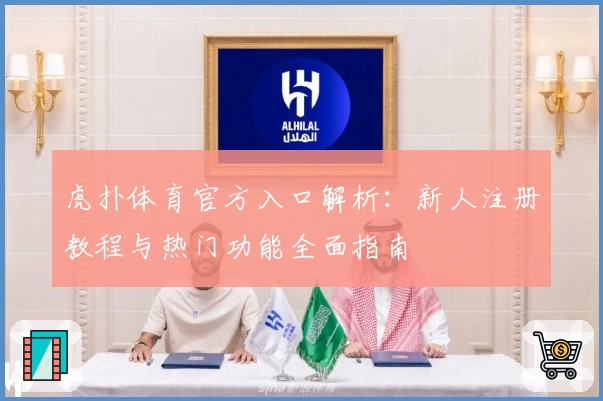 虎扑体育官方入口解析：新人注册教程与热门功能全面指南