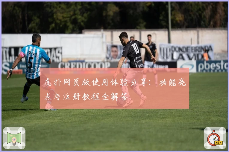 虎扑网页版使用体验分享:功能亮点与注册教程全解答