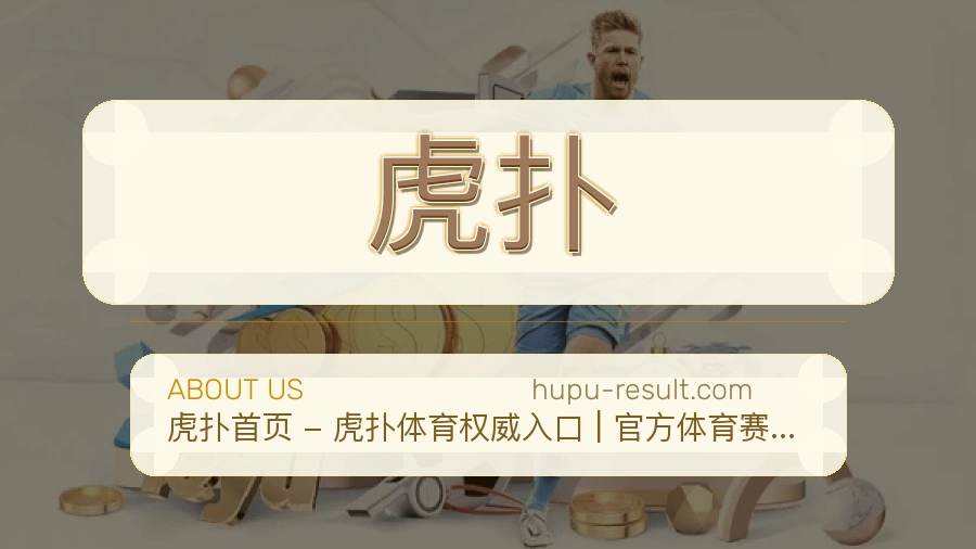 虎扑体育服务内容说明