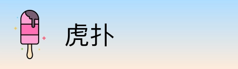 虎扑 Logo